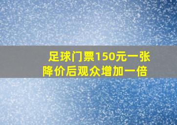 足球门票150元一张 降价后观众增加一倍